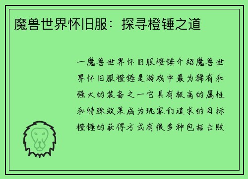 魔兽世界怀旧服：探寻橙锤之道