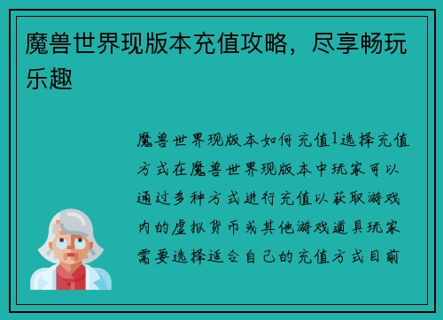 魔兽世界现版本充值攻略，尽享畅玩乐趣