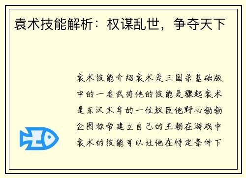 袁术技能解析：权谋乱世，争夺天下
