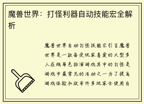 魔兽世界：打怪利器自动技能宏全解析