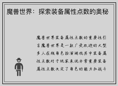 魔兽世界：探索装备属性点数的奥秘