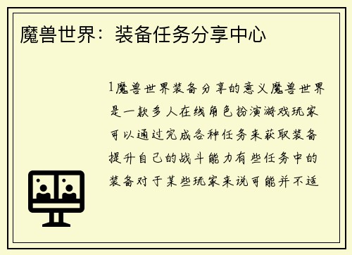 魔兽世界：装备任务分享中心