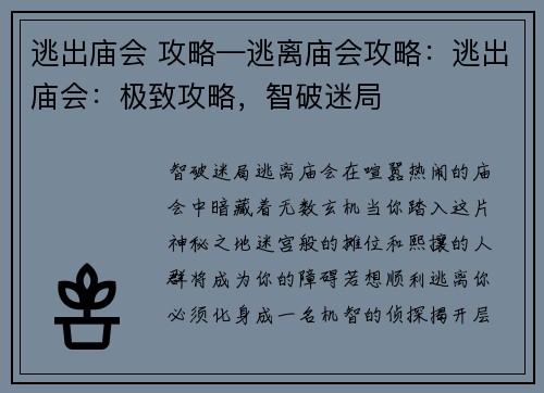 逃出庙会 攻略—逃离庙会攻略：逃出庙会：极致攻略，智破迷局