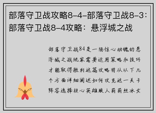 部落守卫战攻略8-4-部落守卫战8-3：部落守卫战8-4攻略：悬浮城之战