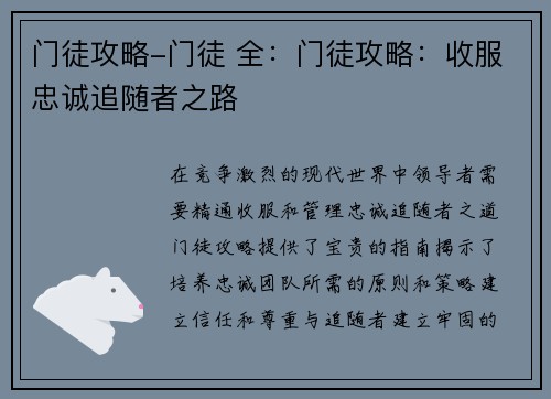 门徒攻略-门徒 全：门徒攻略：收服忠诚追随者之路