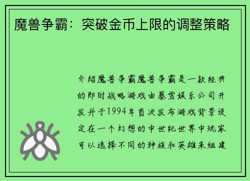 魔兽争霸：突破金币上限的调整策略