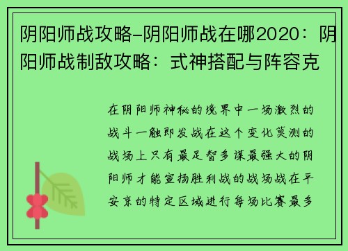 阴阳师战攻略-阴阳师战在哪2020：阴阳师战制敌攻略：式神搭配与阵容克制技