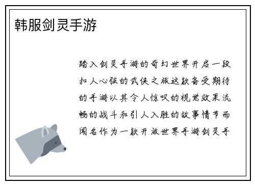 韩服剑灵手游