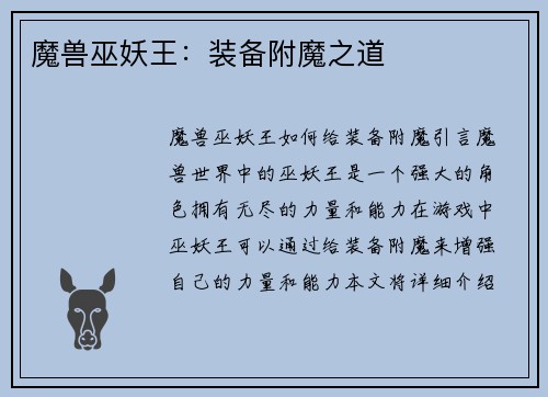 魔兽巫妖王：装备附魔之道