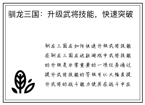 驯龙三国：升级武将技能，快速突破