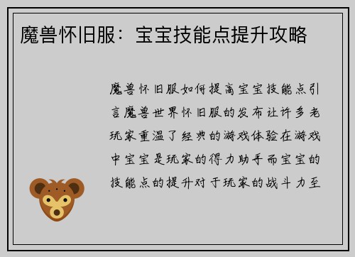 魔兽怀旧服：宝宝技能点提升攻略