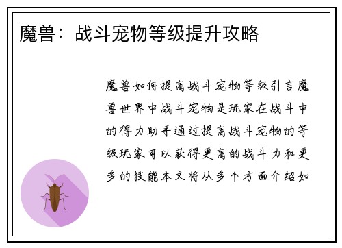 魔兽：战斗宠物等级提升攻略