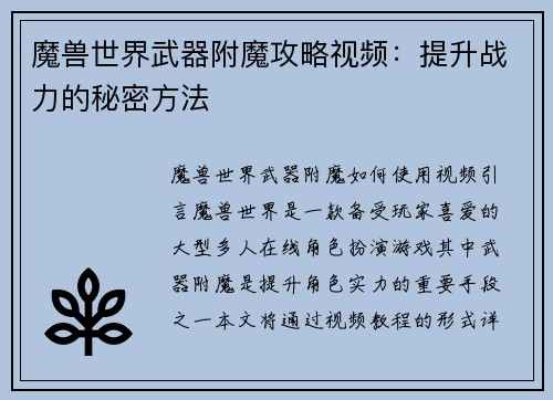 魔兽世界武器附魔攻略视频：提升战力的秘密方法