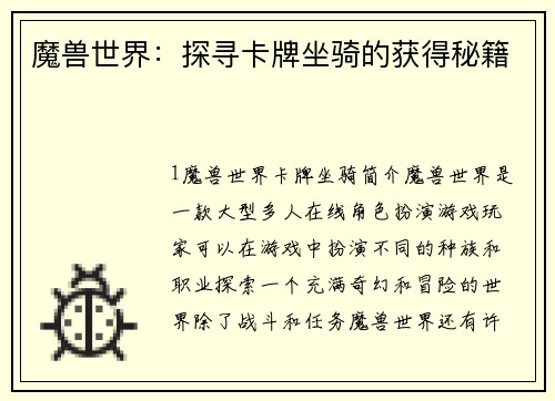 魔兽世界：探寻卡牌坐骑的获得秘籍
