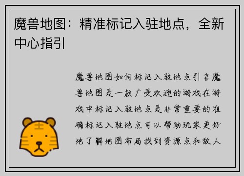 魔兽地图：精准标记入驻地点，全新中心指引