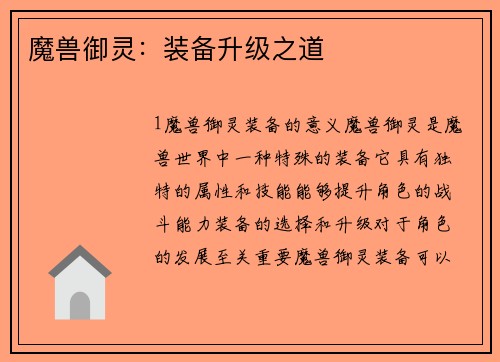 魔兽御灵：装备升级之道