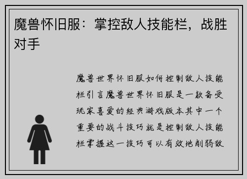 魔兽怀旧服：掌控敌人技能栏，战胜对手