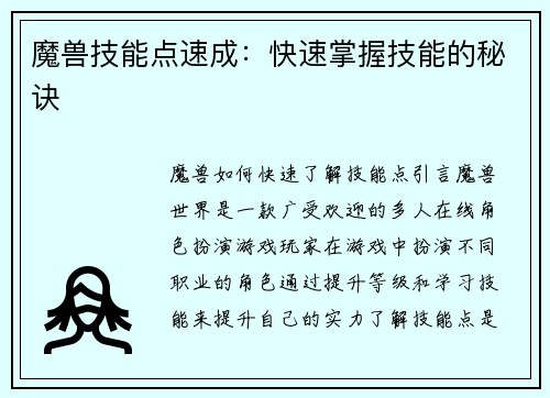 魔兽技能点速成：快速掌握技能的秘诀