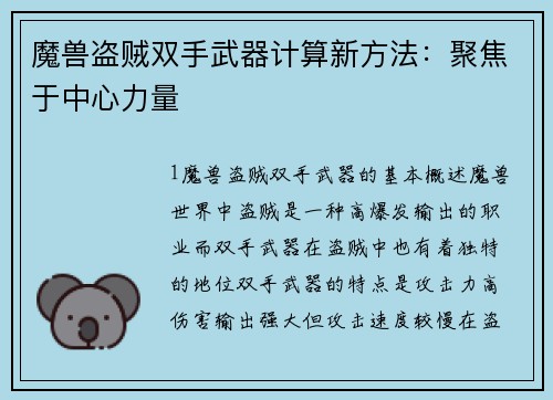 魔兽盗贼双手武器计算新方法：聚焦于中心力量