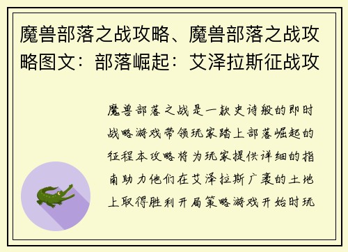 魔兽部落之战攻略、魔兽部落之战攻略图文：部落崛起：艾泽拉斯征战攻略