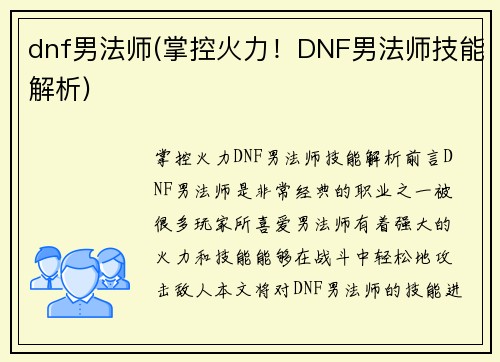 dnf男法师(掌控火力！DNF男法师技能解析)