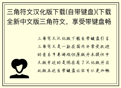 三角符文汉化版下载(自带键盘)(下载全新中文版三角符文，享受带键盘畅快游戏！)