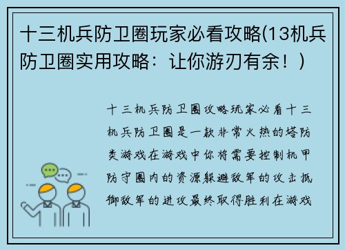 十三机兵防卫圈玩家必看攻略(13机兵防卫圈实用攻略：让你游刃有余！)