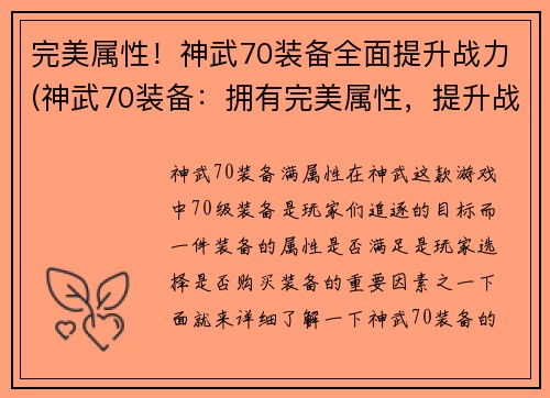 完美属性！神武70装备全面提升战力(神武70装备：拥有完美属性，提升战力必备！)