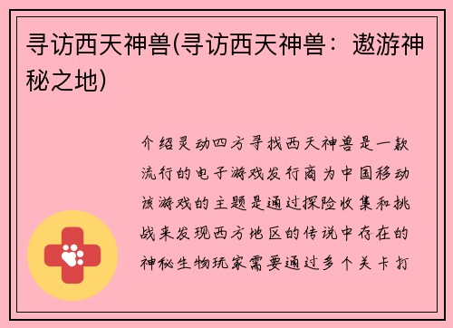 寻访西天神兽(寻访西天神兽：遨游神秘之地)