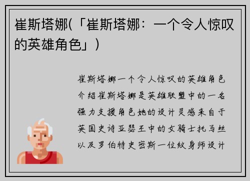 崔斯塔娜(「崔斯塔娜：一个令人惊叹的英雄角色」)