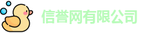信誉网有限公司
